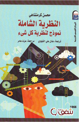كتاب النظرية الشاملة نموذج لنظرية كل شيء للمؤلف محسن كرمنشاهي